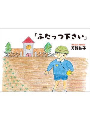 cover image of 「ふたっつ下さい」